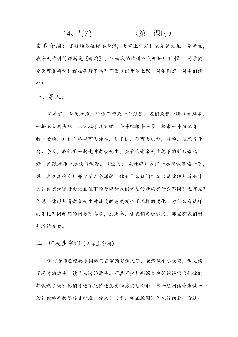 部编版四年级下册晋升职称无生试讲稿——14.母鸡第一课时.docx_第1页