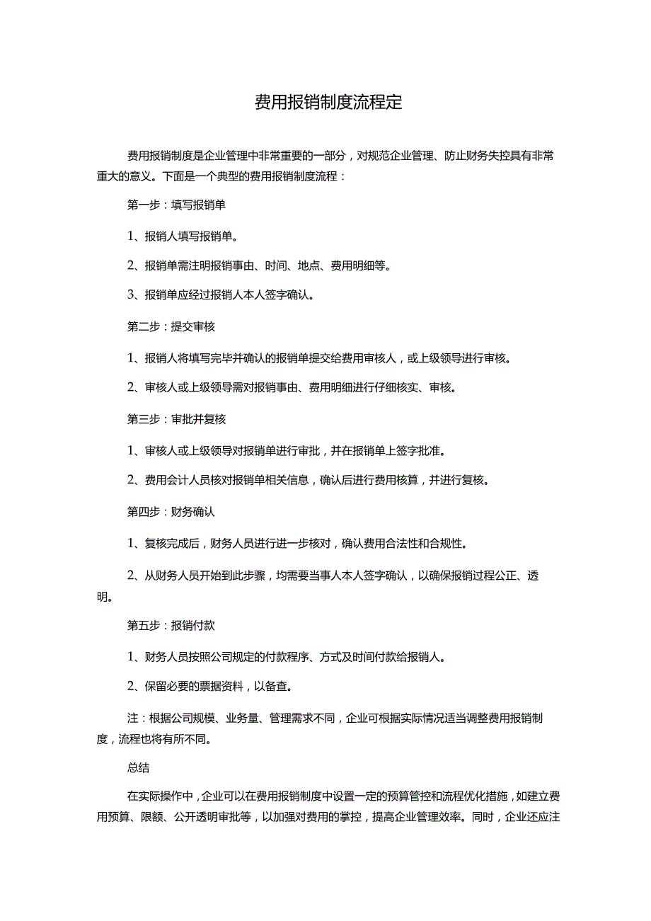 费用报销制度流程定.docx_第1页