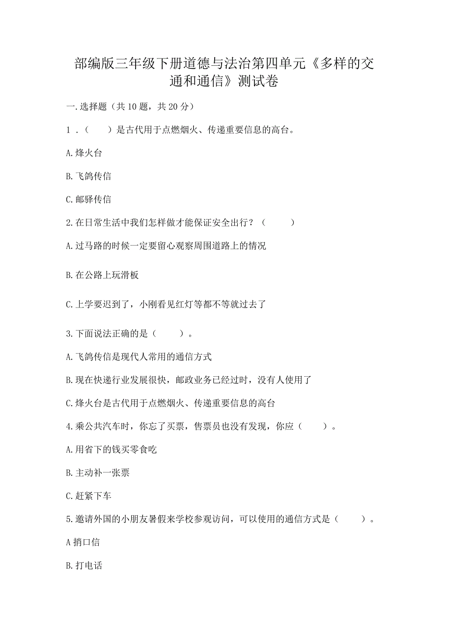 部编版三年级下册道德与法治第四单元《多样的交通和通信》测试卷精品（考点梳理）.docx_第1页