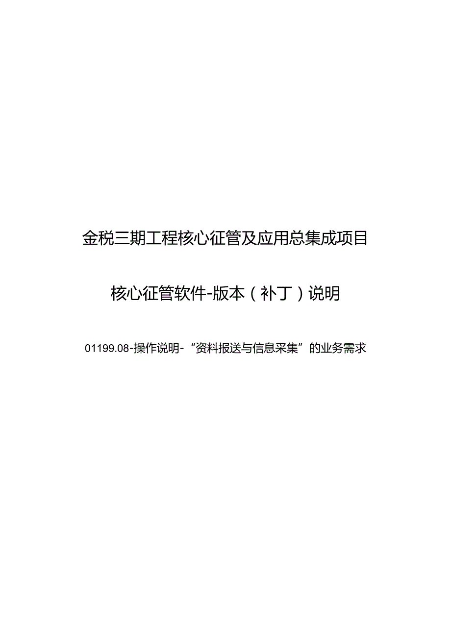 金税三期工程核心征管及应用总集成项目.docx_第1页