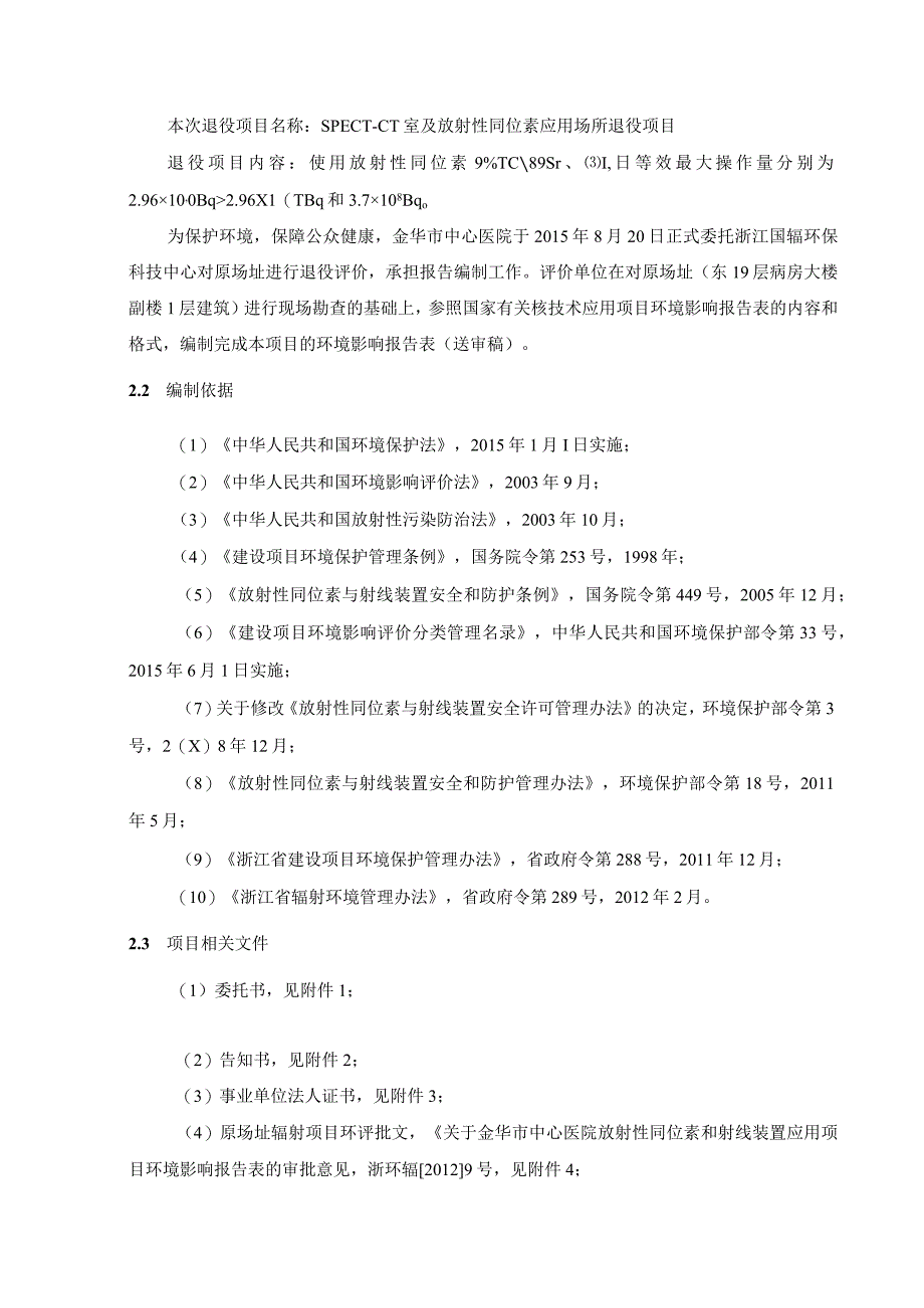 金华市中心医院SPECT-CT及放射性同位素应用场所退役项目环境影响报告表.docx_第3页