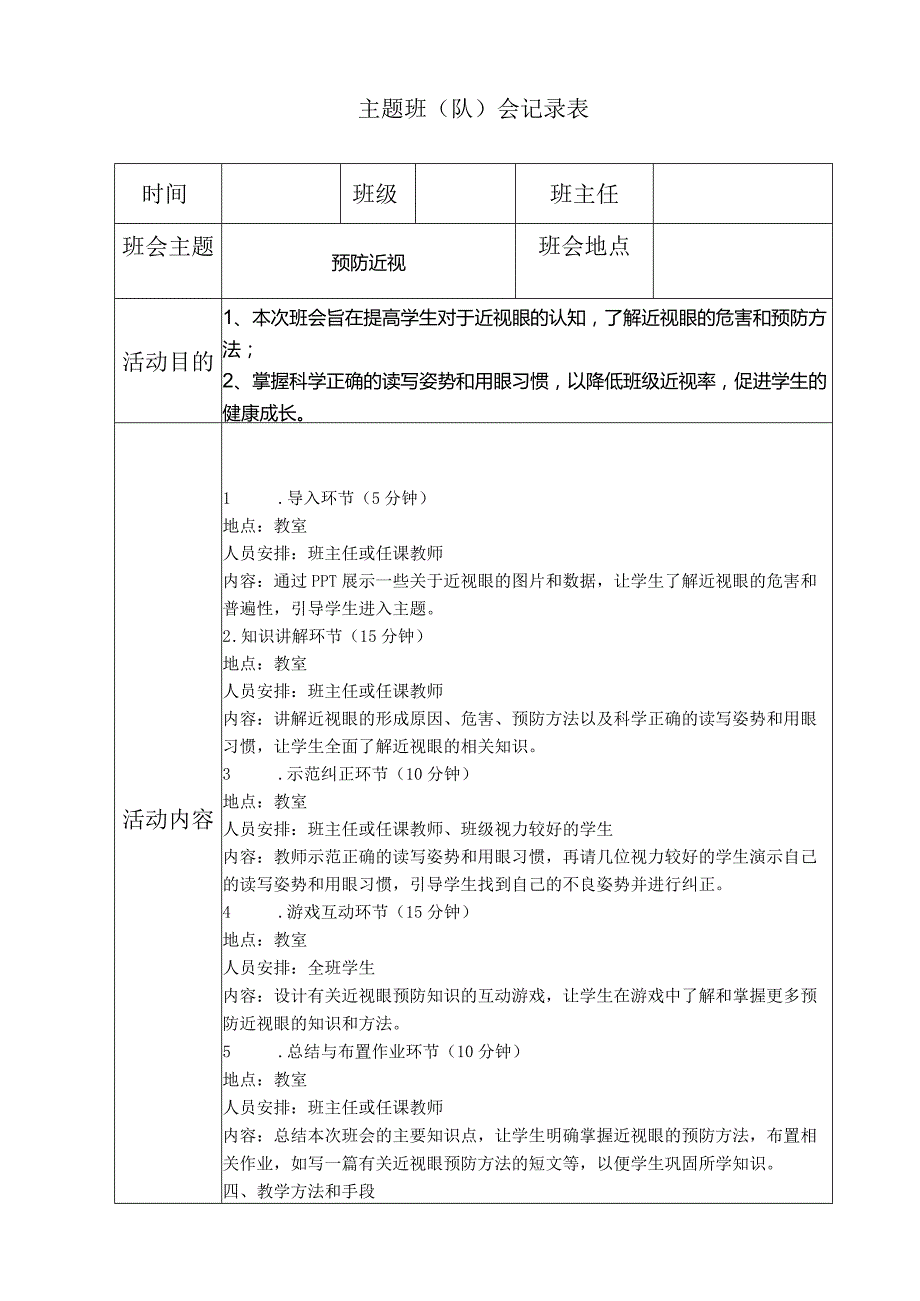 预防近视主题班会.docx_第1页