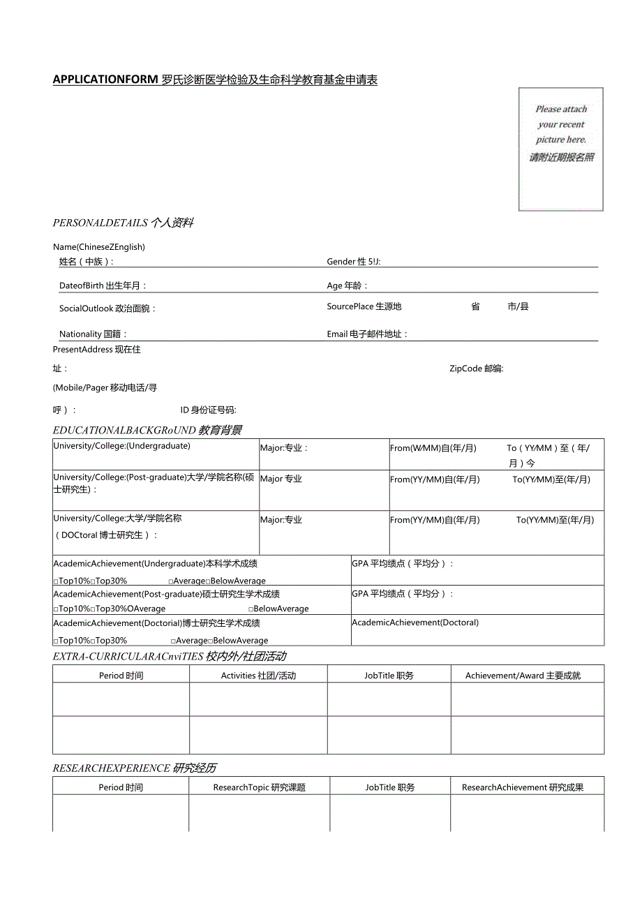 附件2：罗氏诊断医学检验及生命科学教育基金申请表.docx_第1页