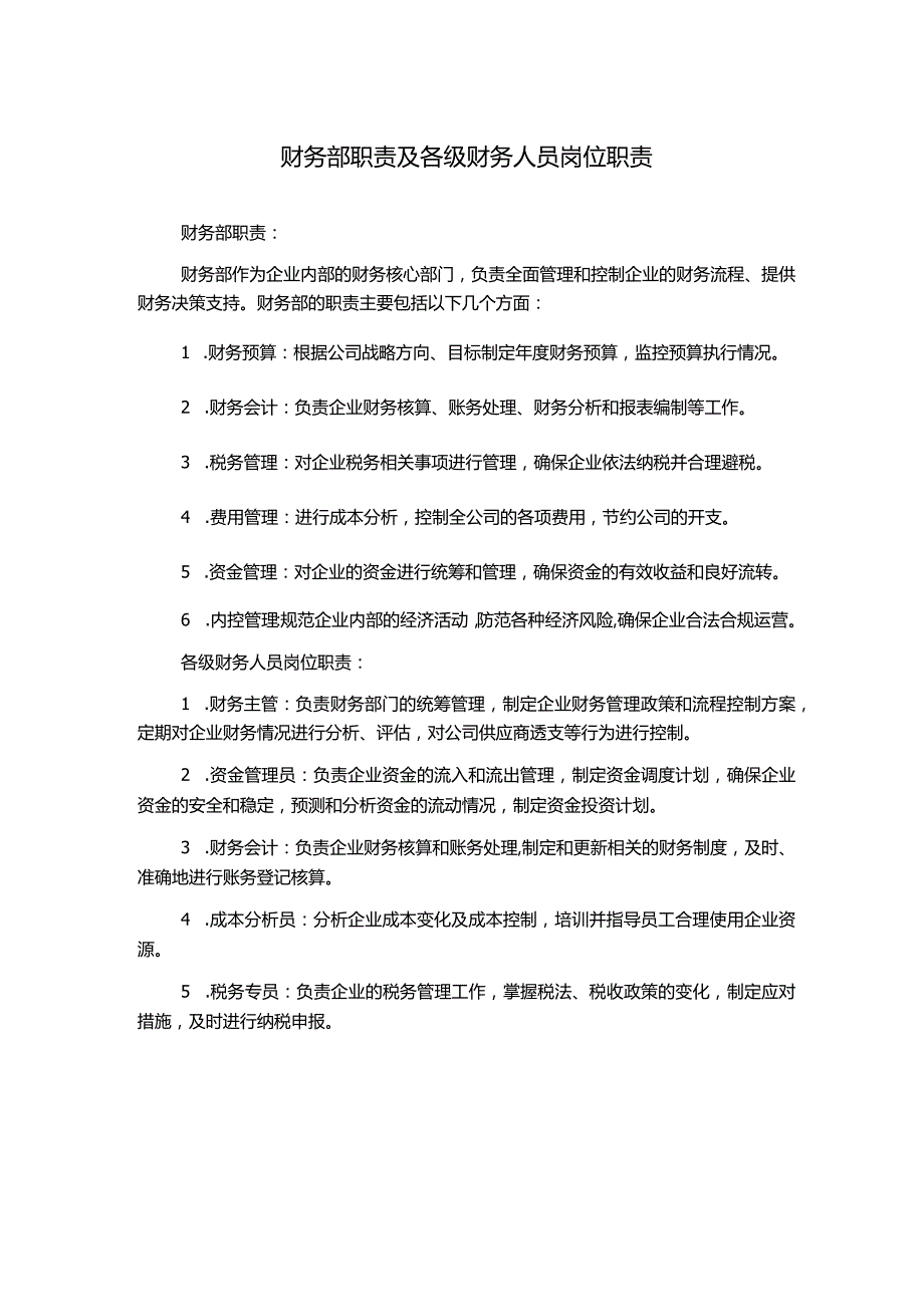 财务部职责及各级财务人员岗位职责.docx_第1页