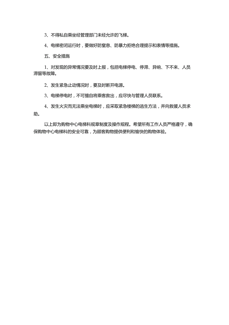 购物中心电梯科规章制度及操作规程.docx_第2页