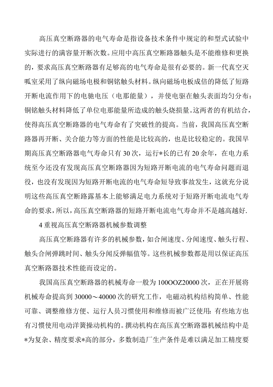 高压真空断路器应用技术问题的探讨.docx_第2页