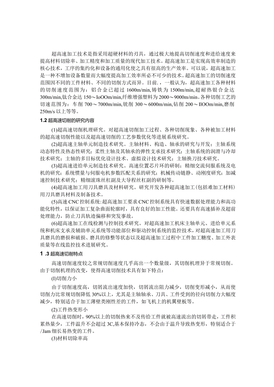 超高速切削加工技术及应用的研究.docx_第3页