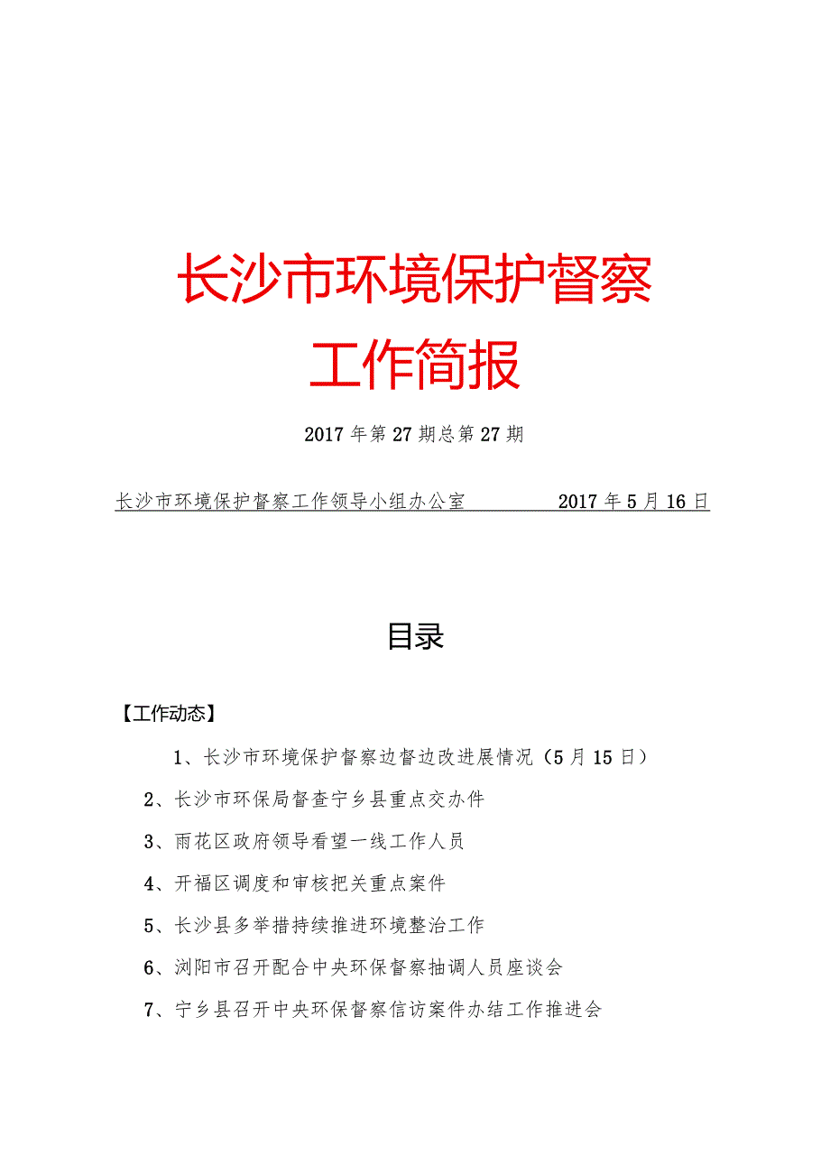 长沙市环境保护督察.docx_第1页