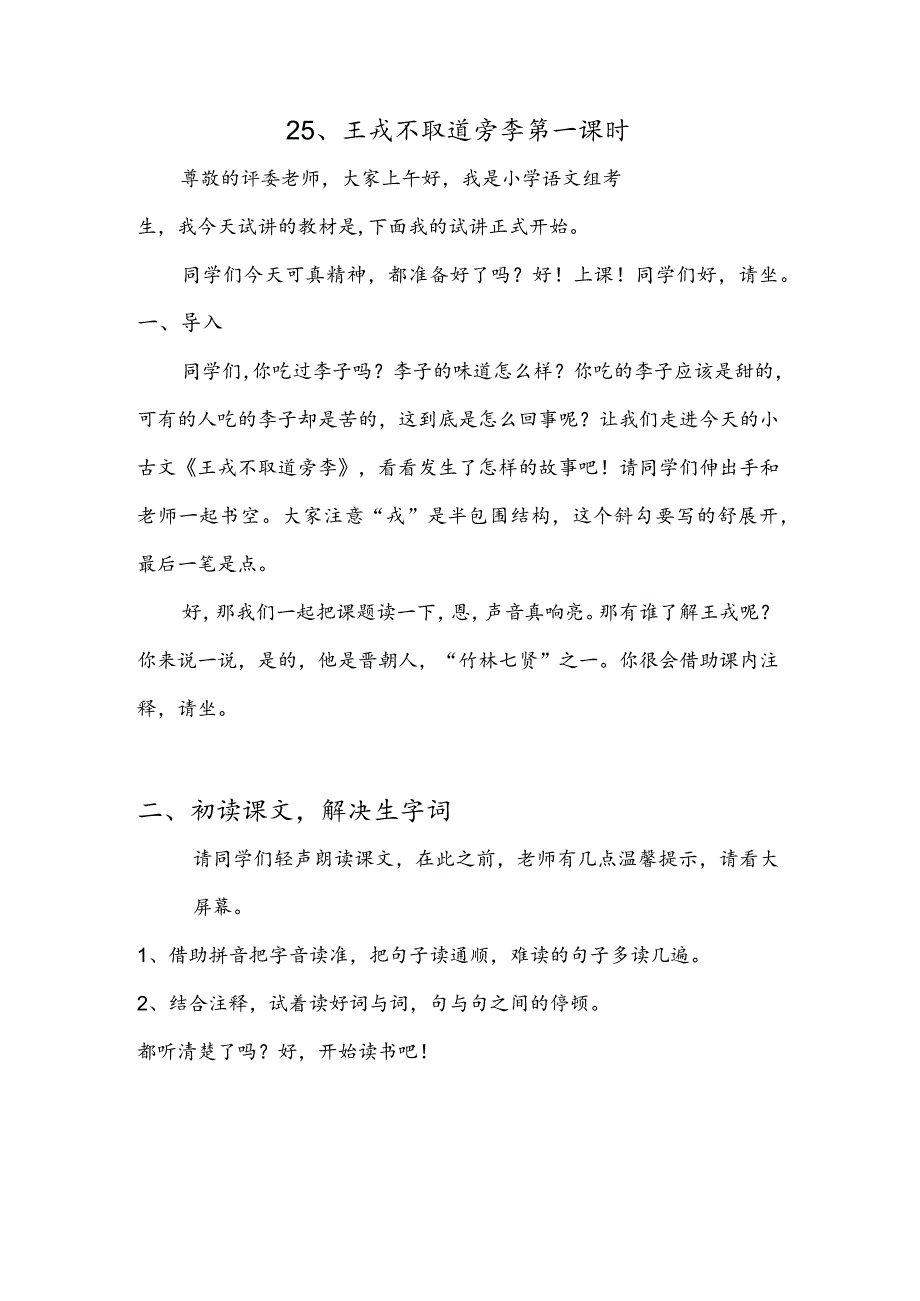 部编版四年级上册晋升职称无生试讲稿——25.王戎不取道旁李第一课时.docx_第1页