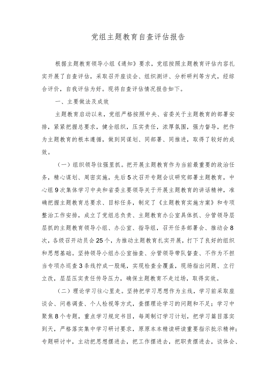 （3篇）2023年主题教育自查评估报告第二批主题教育应力求“三种状态”.docx_第1页