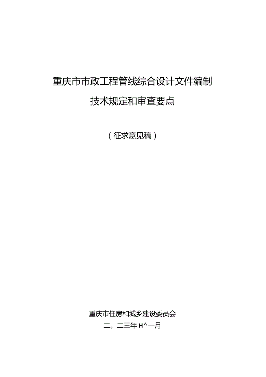 重庆《市政工程管线综合设计文件编制技术规定和审查要点》（征求意见稿）.docx_第1页