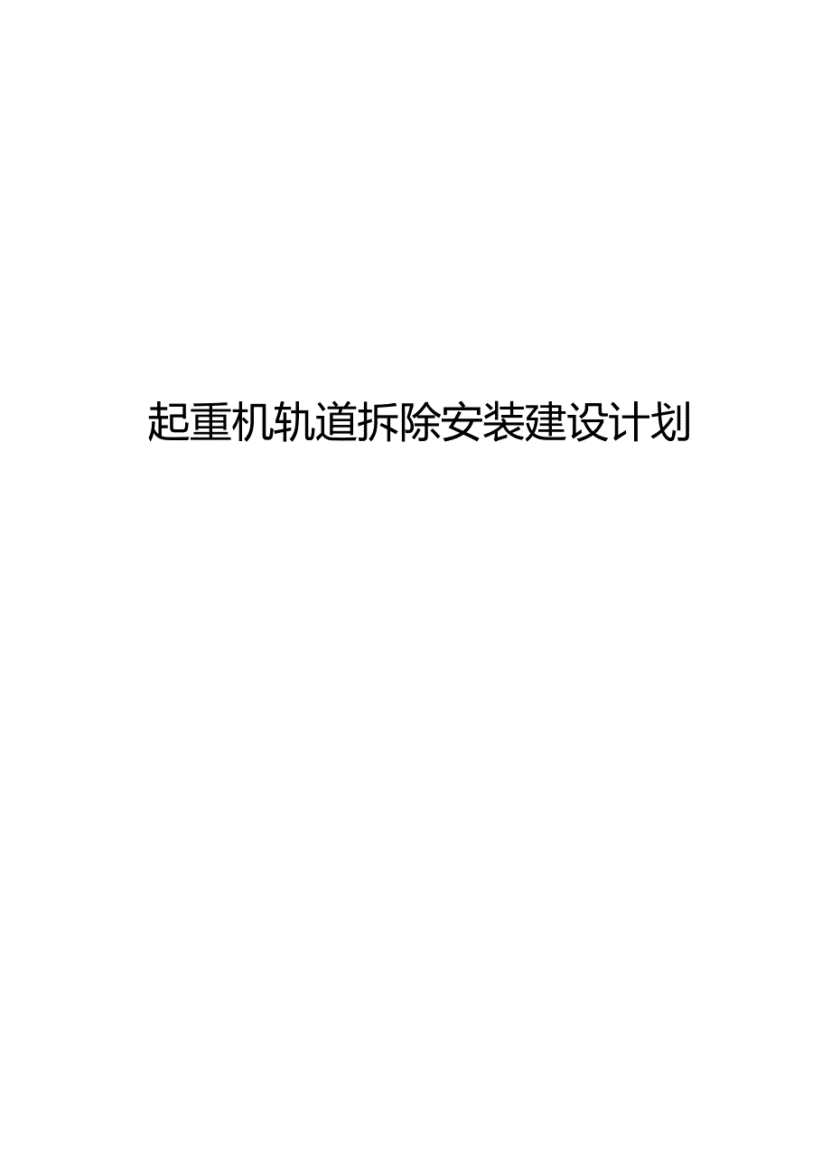 起重机轨道拆除安装建设计划.docx_第1页