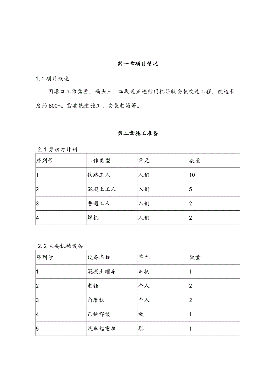 起重机轨道拆除安装建设计划.docx_第2页