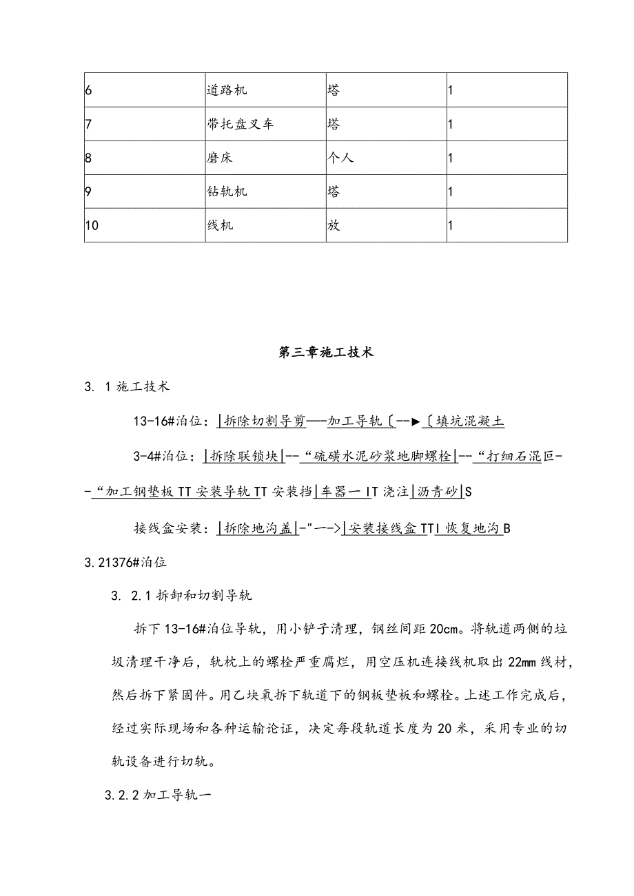 起重机轨道拆除安装建设计划.docx_第3页