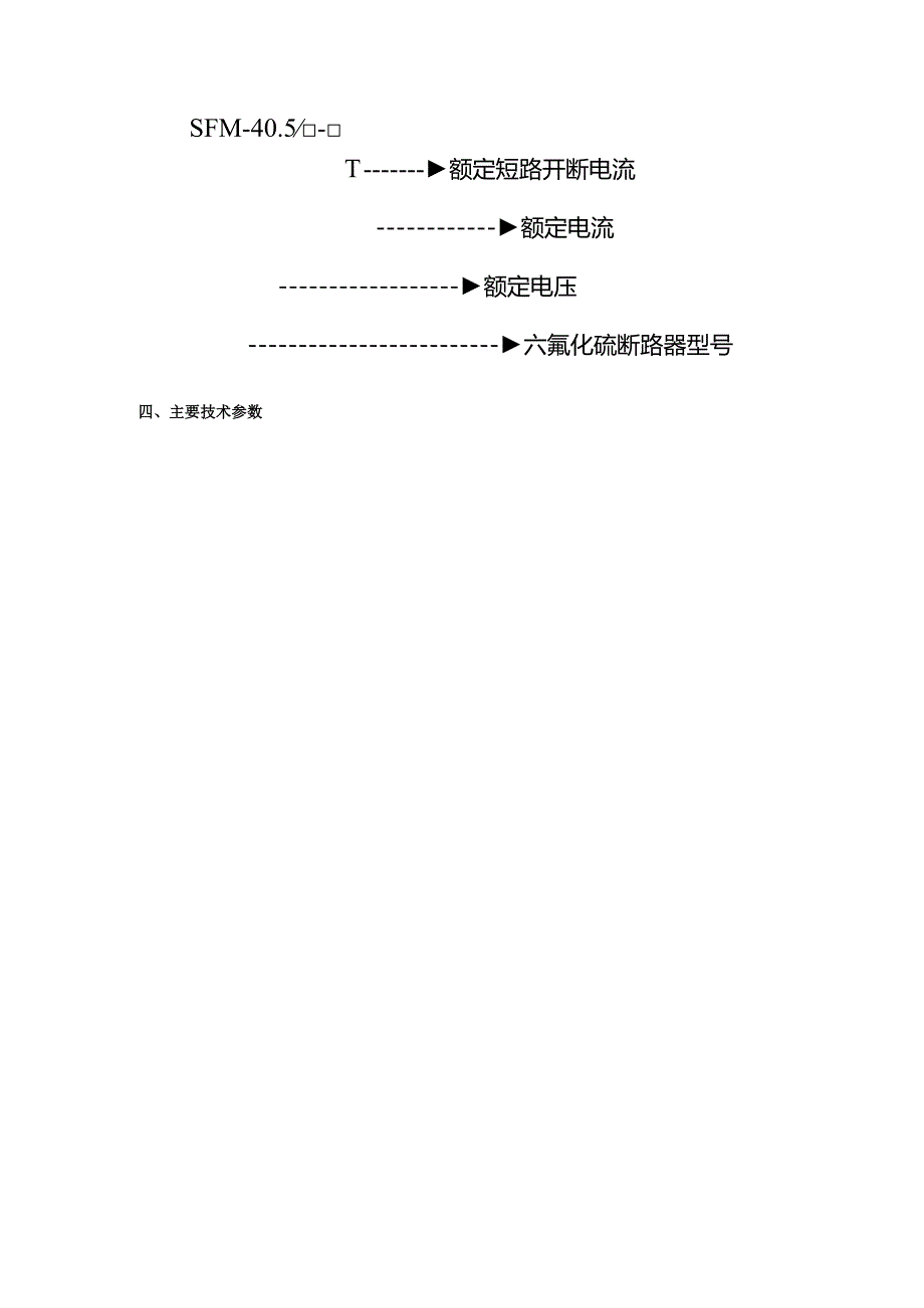 陕西平高_SFM-40.5系列_户内高压六氟化硫断路器.docx_第2页