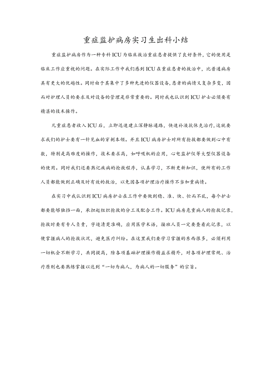 重症监护病房实习生出科小结.docx_第1页