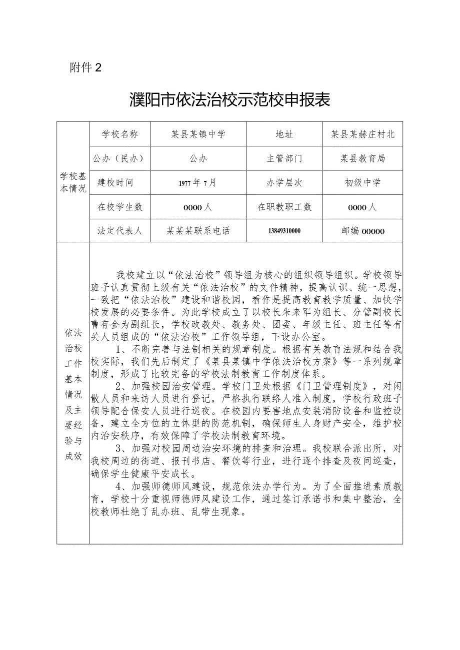 附件2某市依法治校示范校申报表.docx_第1页