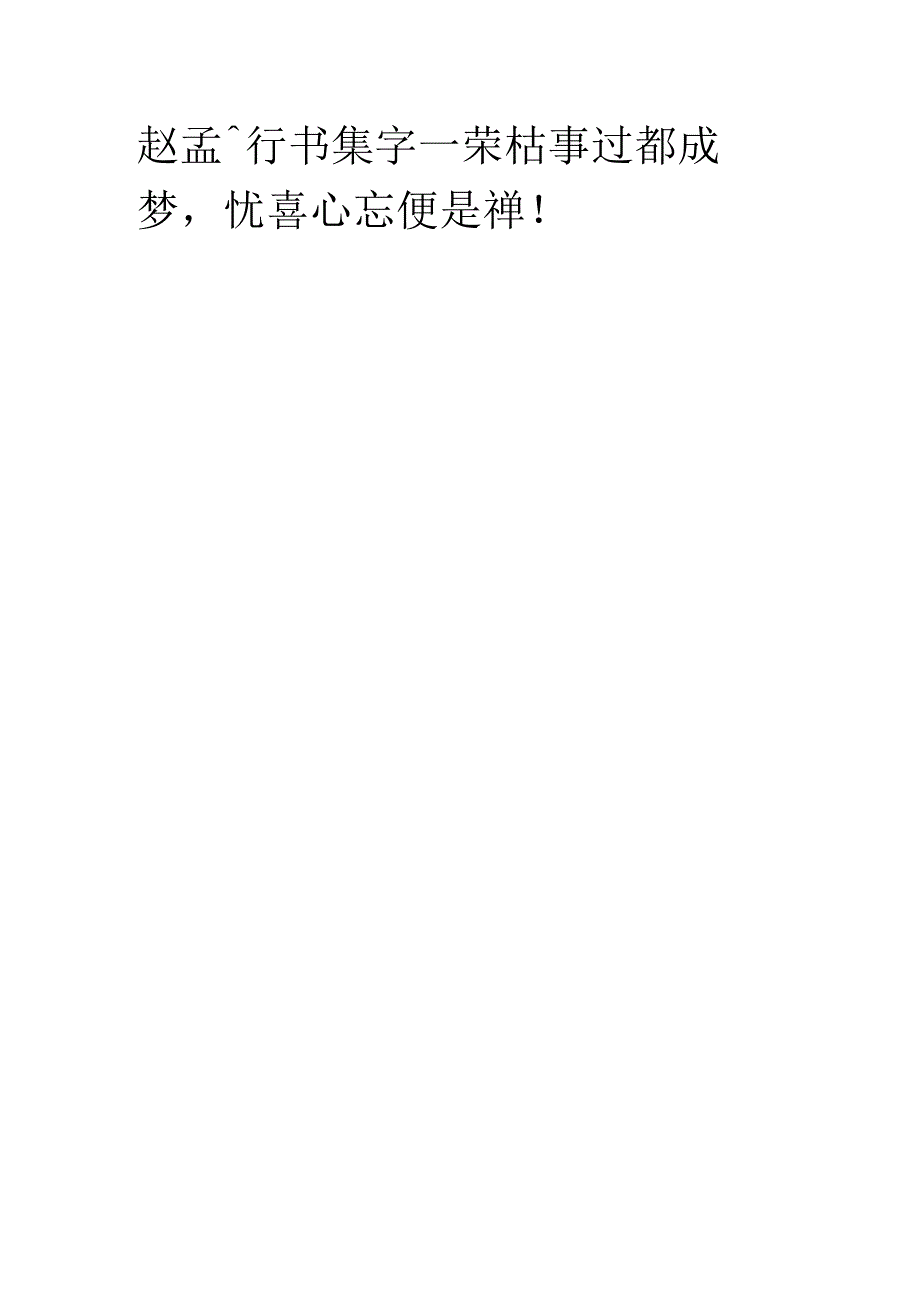 赵孟頫行书集字《荣枯事过都成梦忧喜心忘便是禅》.docx_第1页