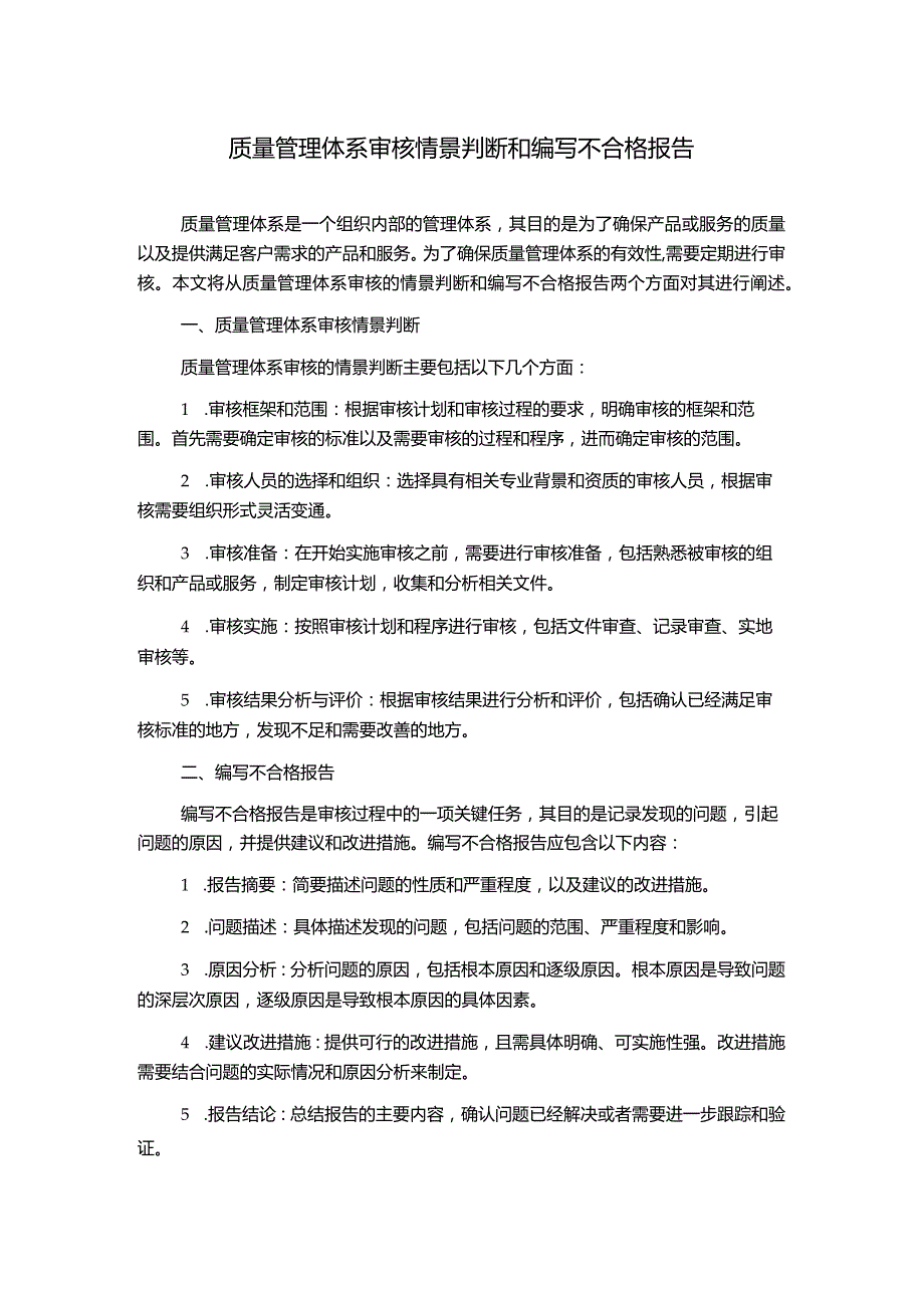 质量管理体系审核情景判断和编写不合格报告.docx_第1页