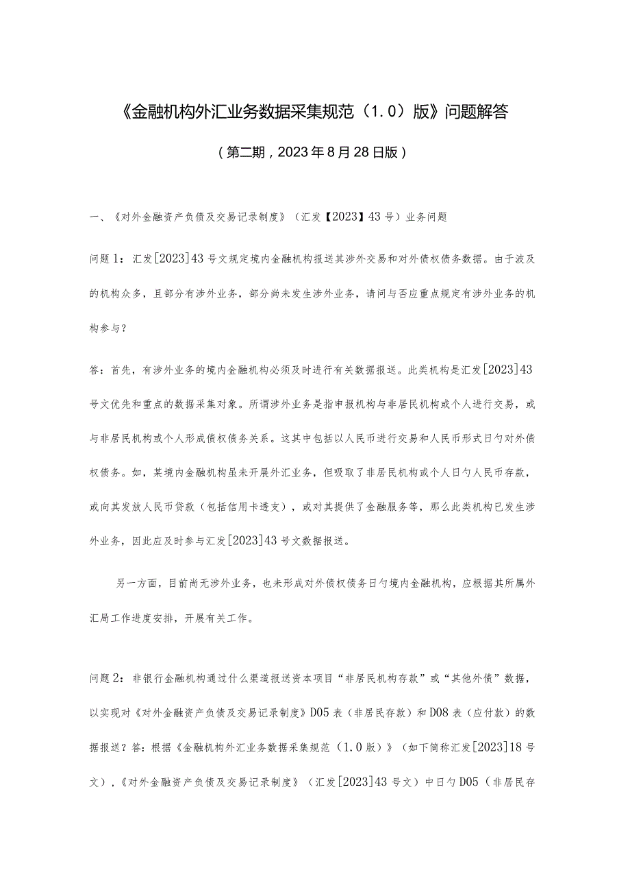 金融机构外汇业务数据采集规范解析.docx_第1页