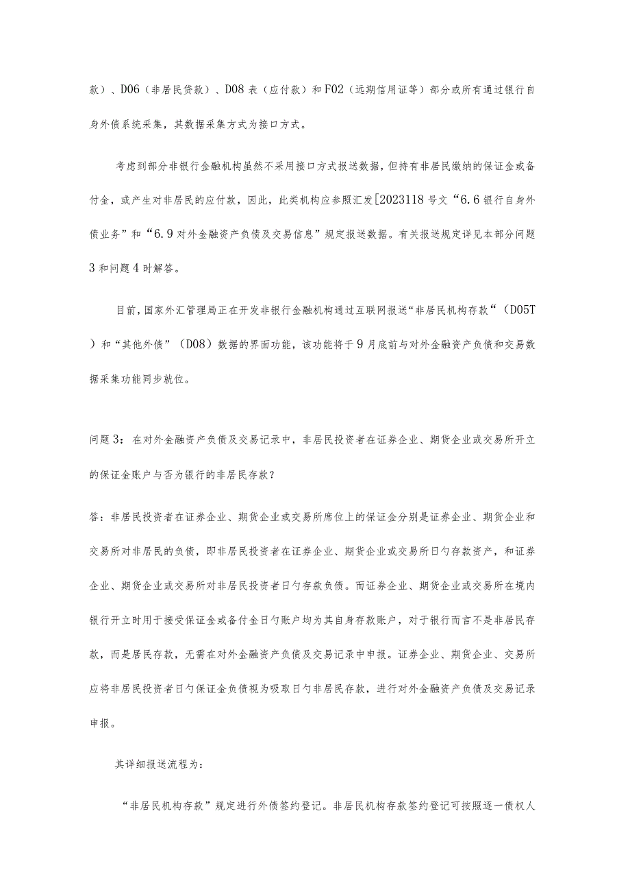 金融机构外汇业务数据采集规范解析.docx_第2页