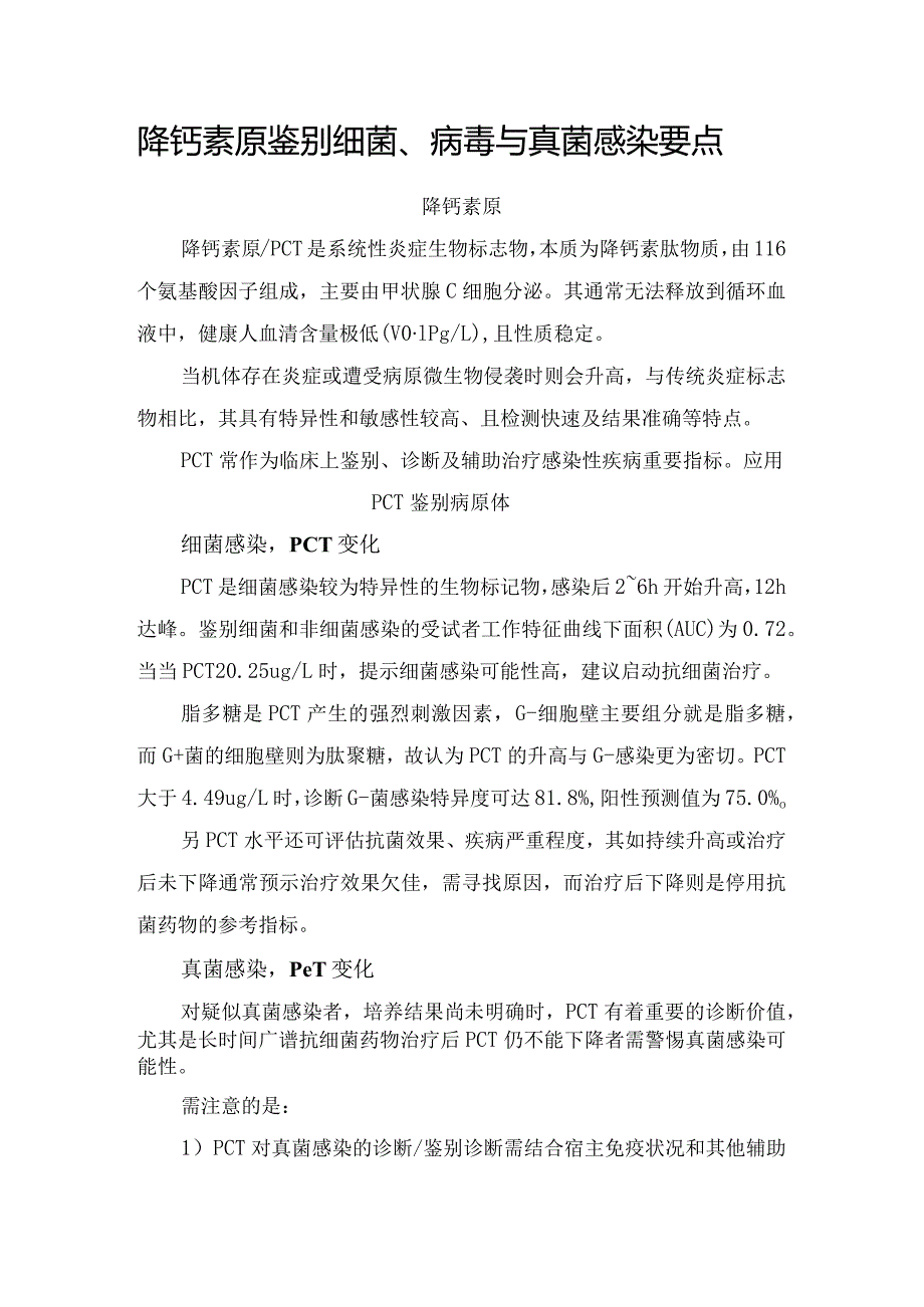 降钙素原鉴别细菌、病毒与真菌感染要点.docx_第1页