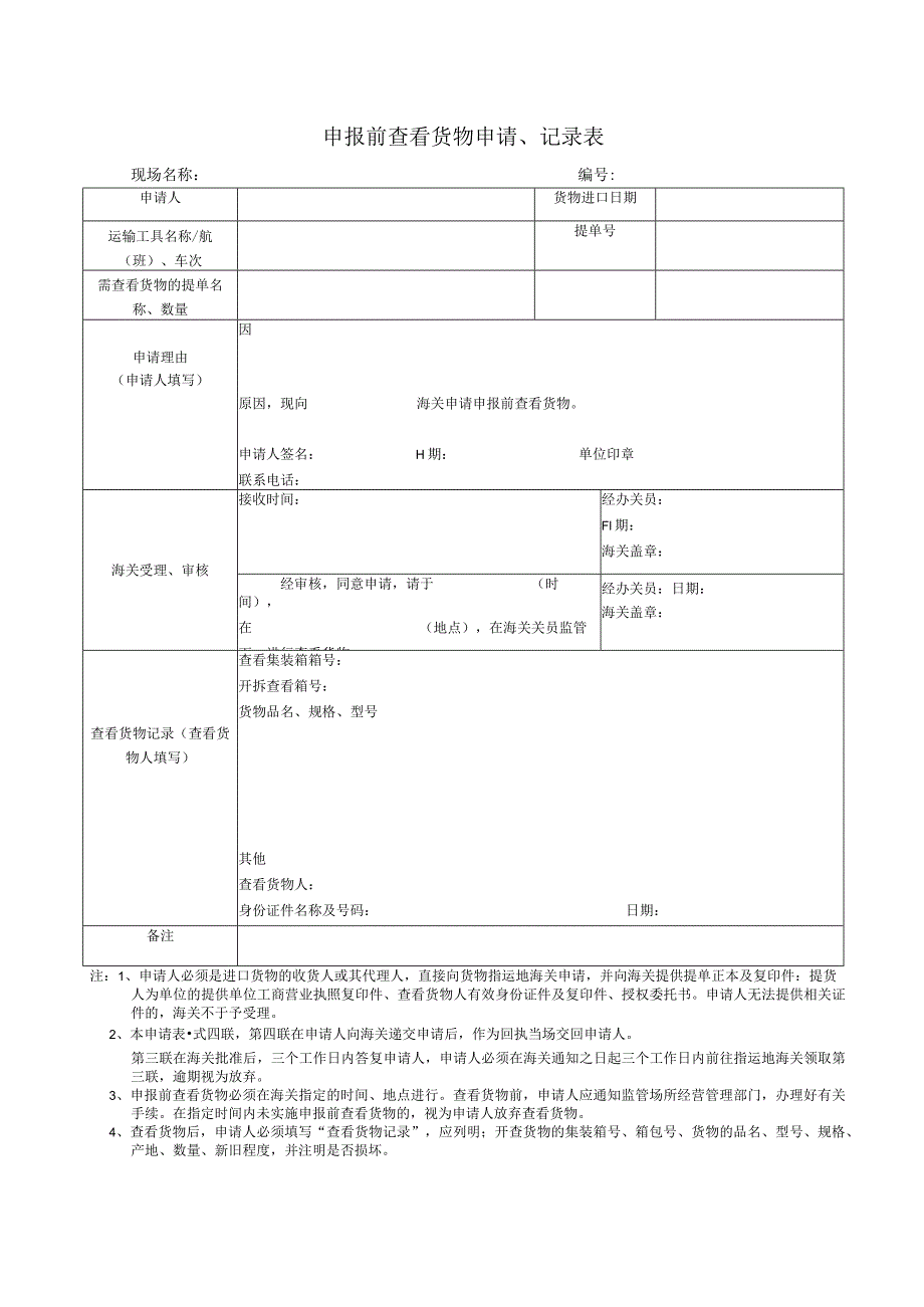 进口申报前查看货物申请记录表.docx_第1页