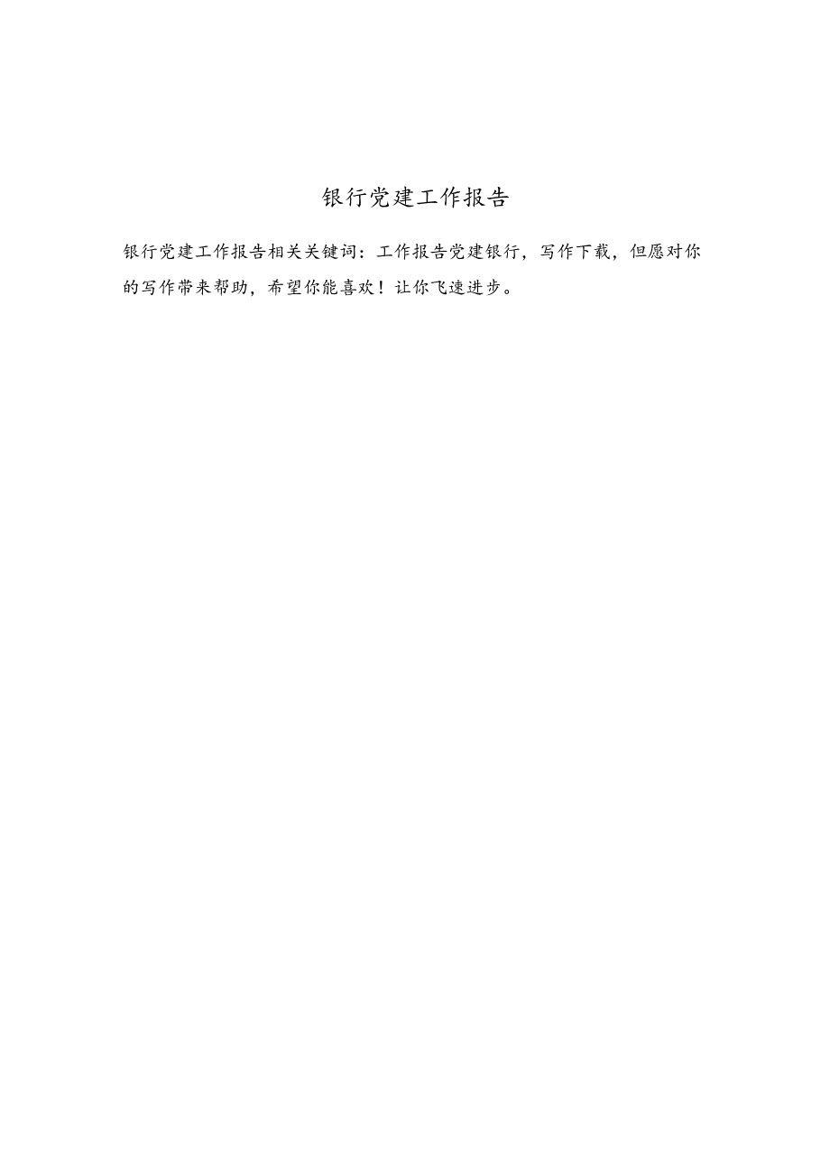 银行党建工作报告.docx_第1页