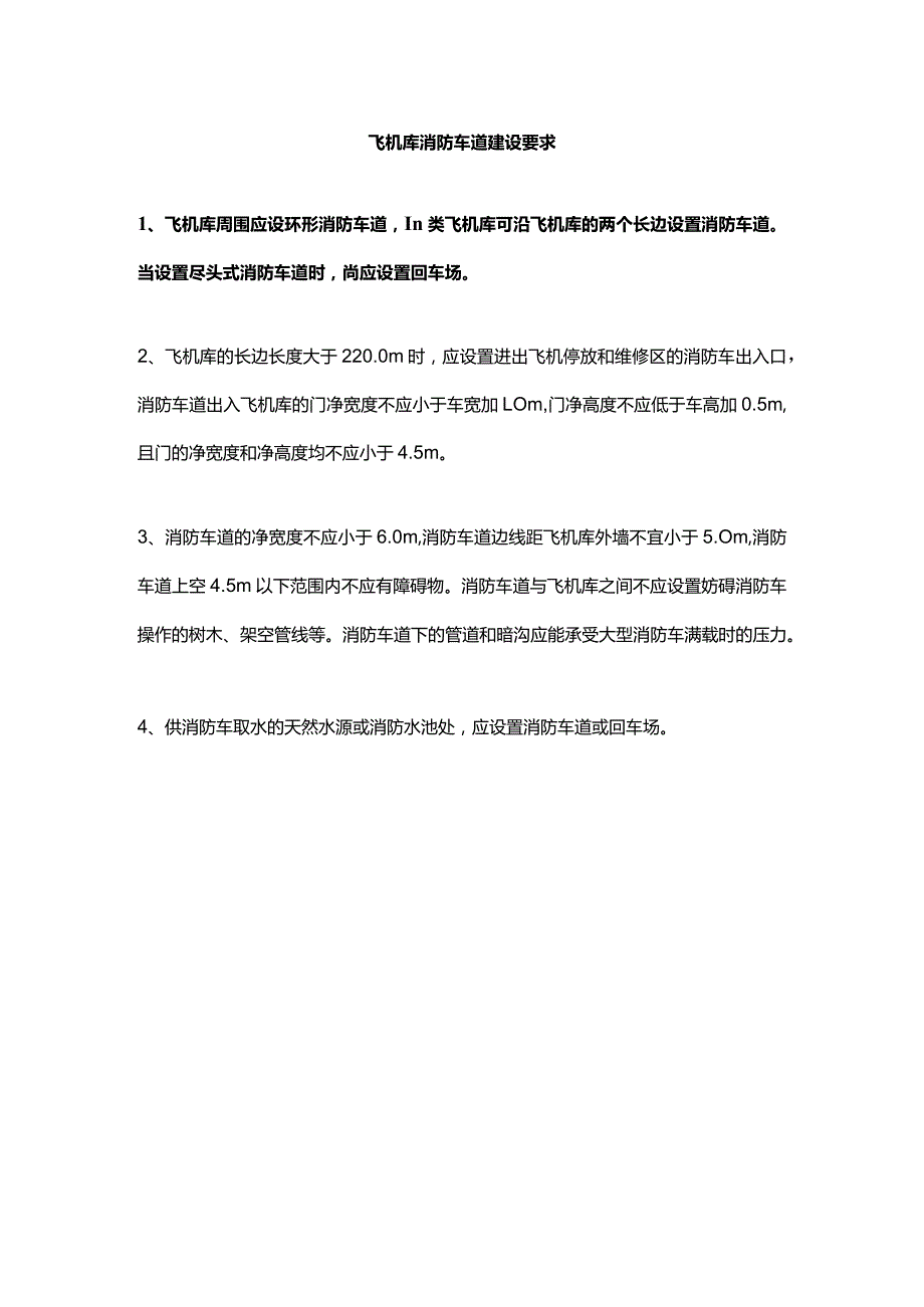 飞机库消防车道建设要求.docx_第1页