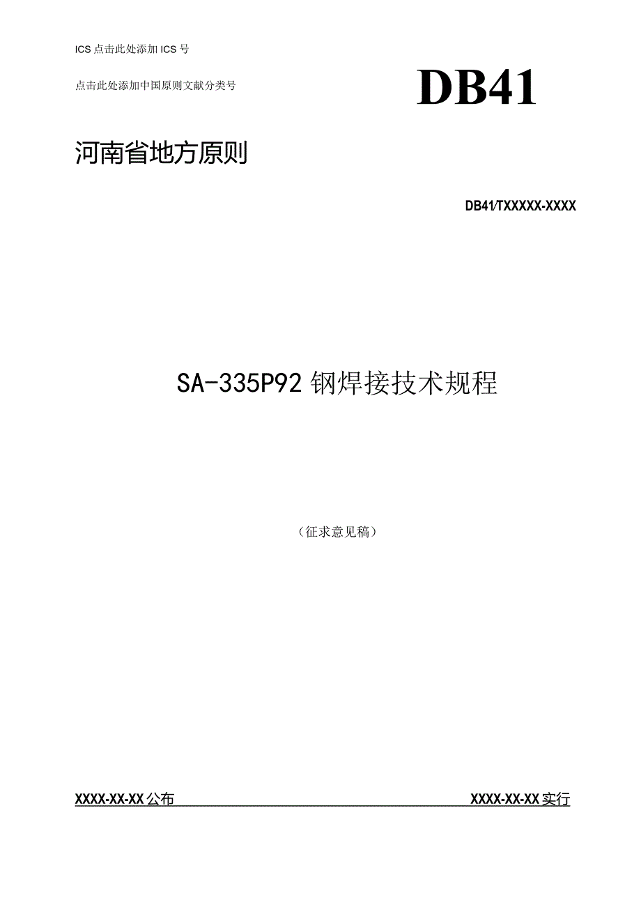 钢焊接技术规程在河南地方标准公共服务平台.docx_第1页