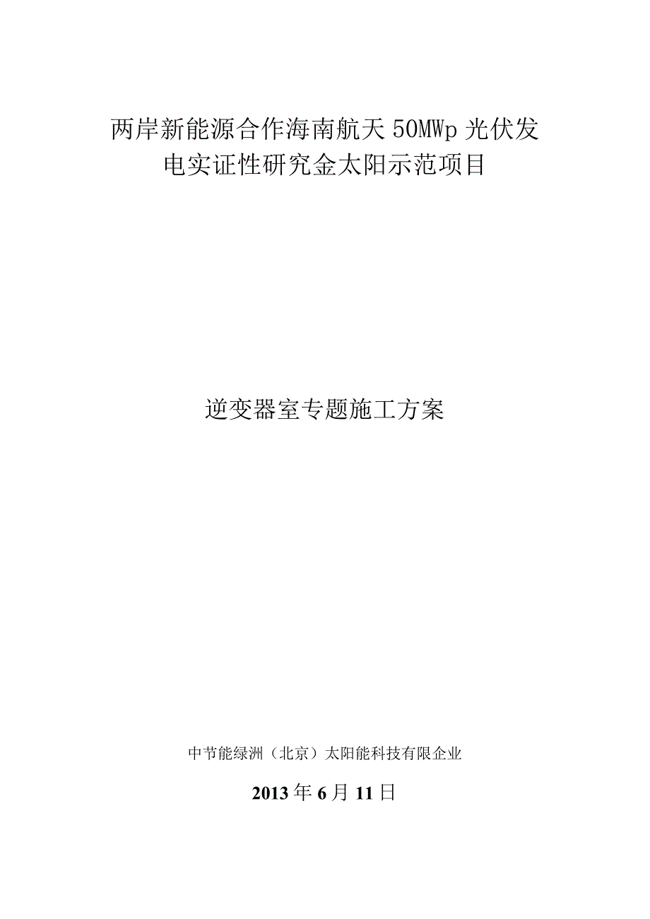 逆变器室施工方案详解.docx_第1页