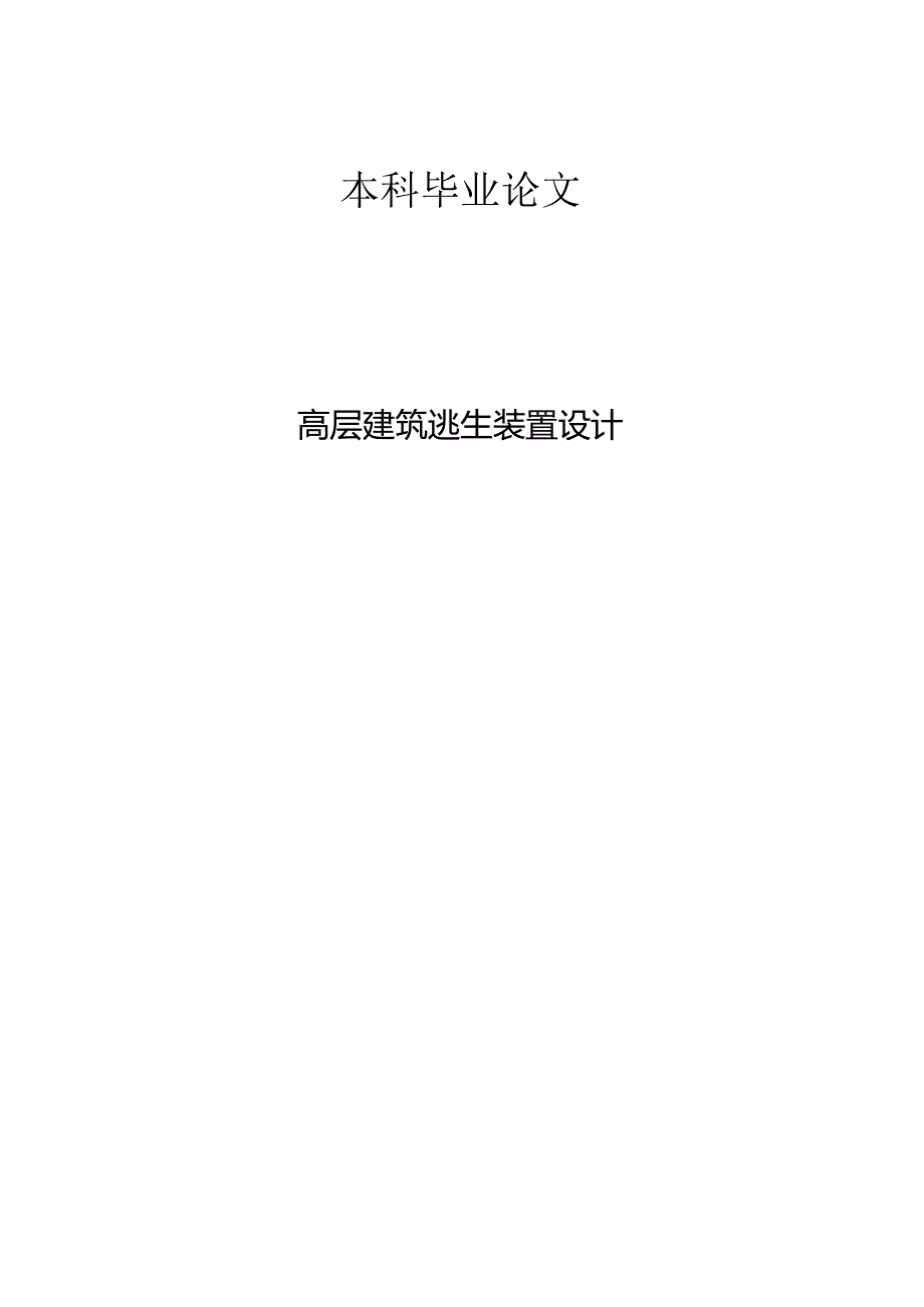 高层建筑逃生装置设计.docx_第1页