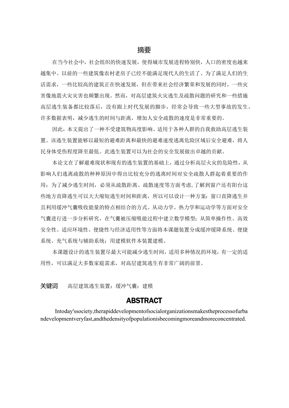 高层建筑逃生装置设计.docx_第2页