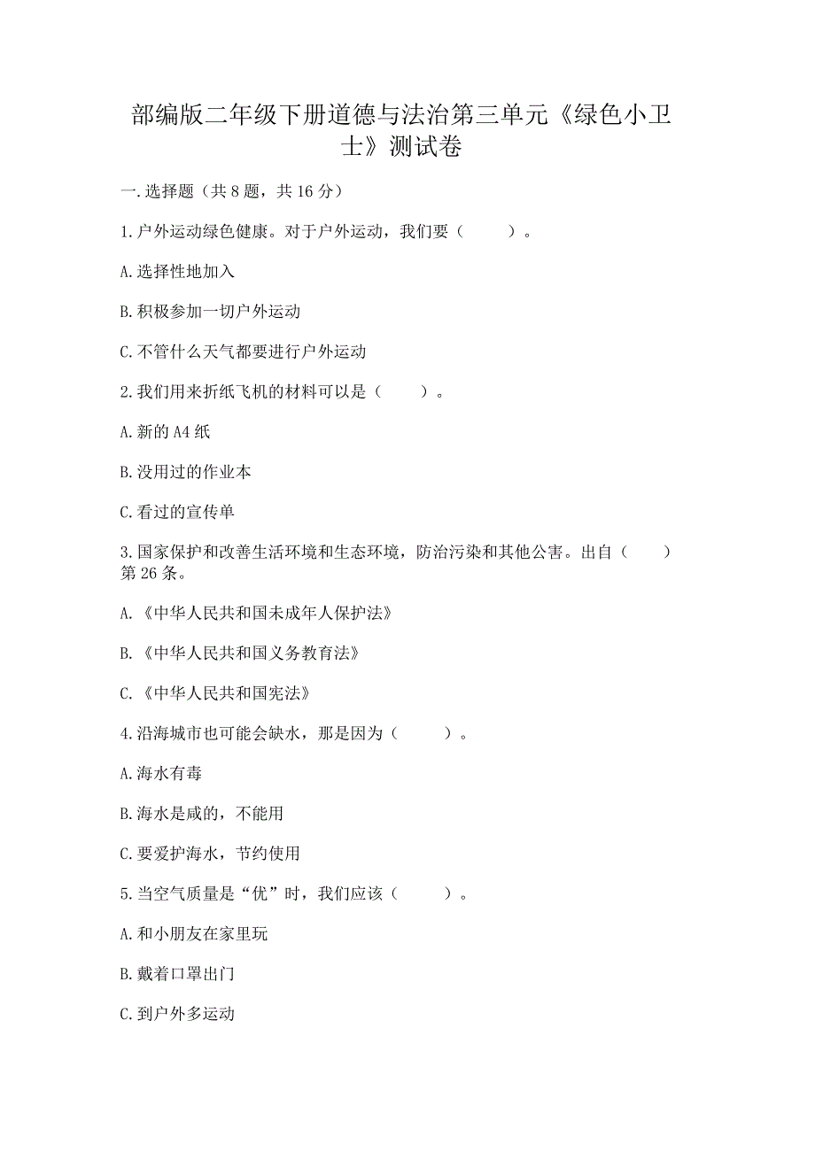 部编版二年级下册道德与法治第三单元《绿色小卫士》测试卷.docx_第1页