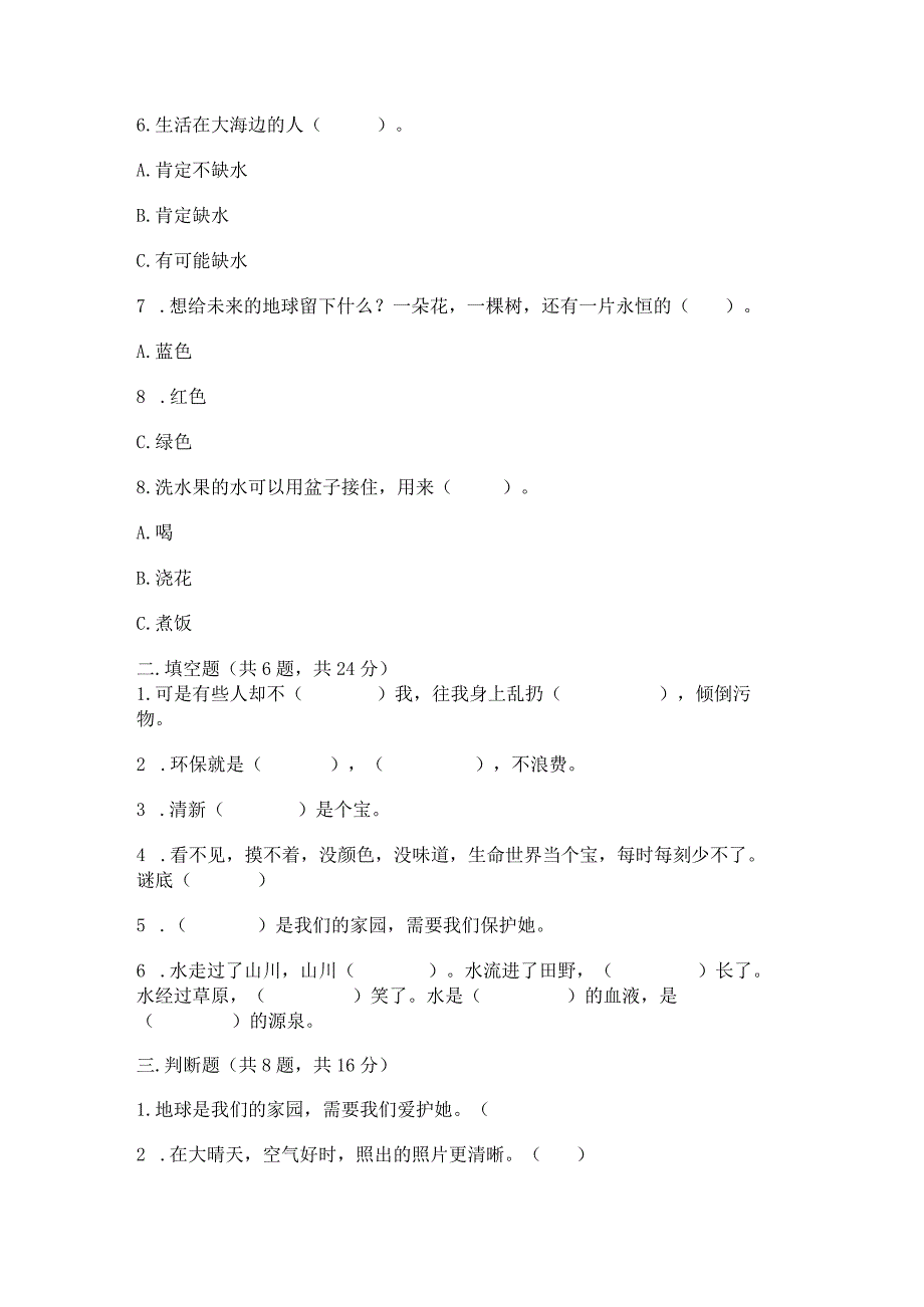 部编版二年级下册道德与法治第三单元《绿色小卫士》测试卷.docx_第2页