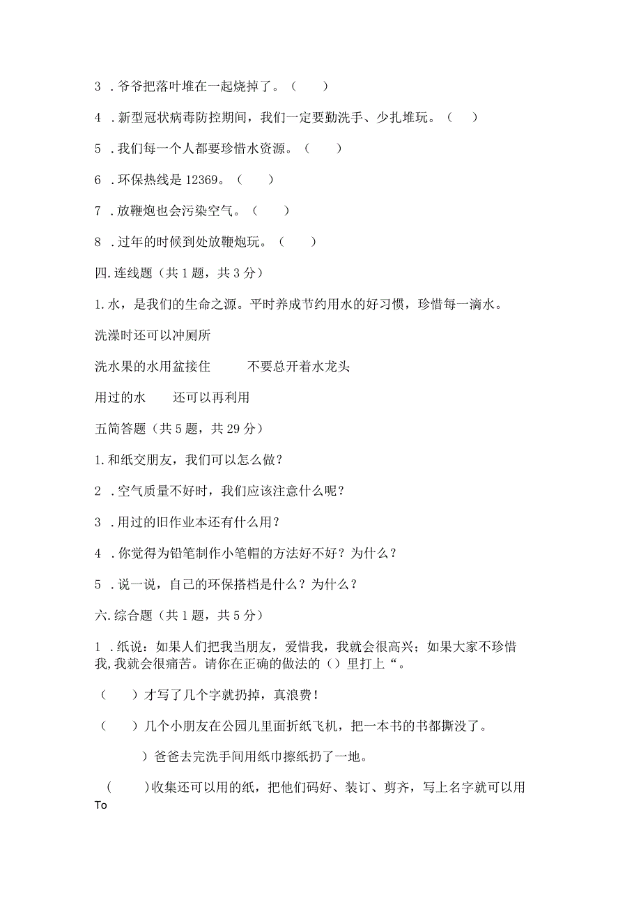 部编版二年级下册道德与法治第三单元《绿色小卫士》测试卷.docx_第3页