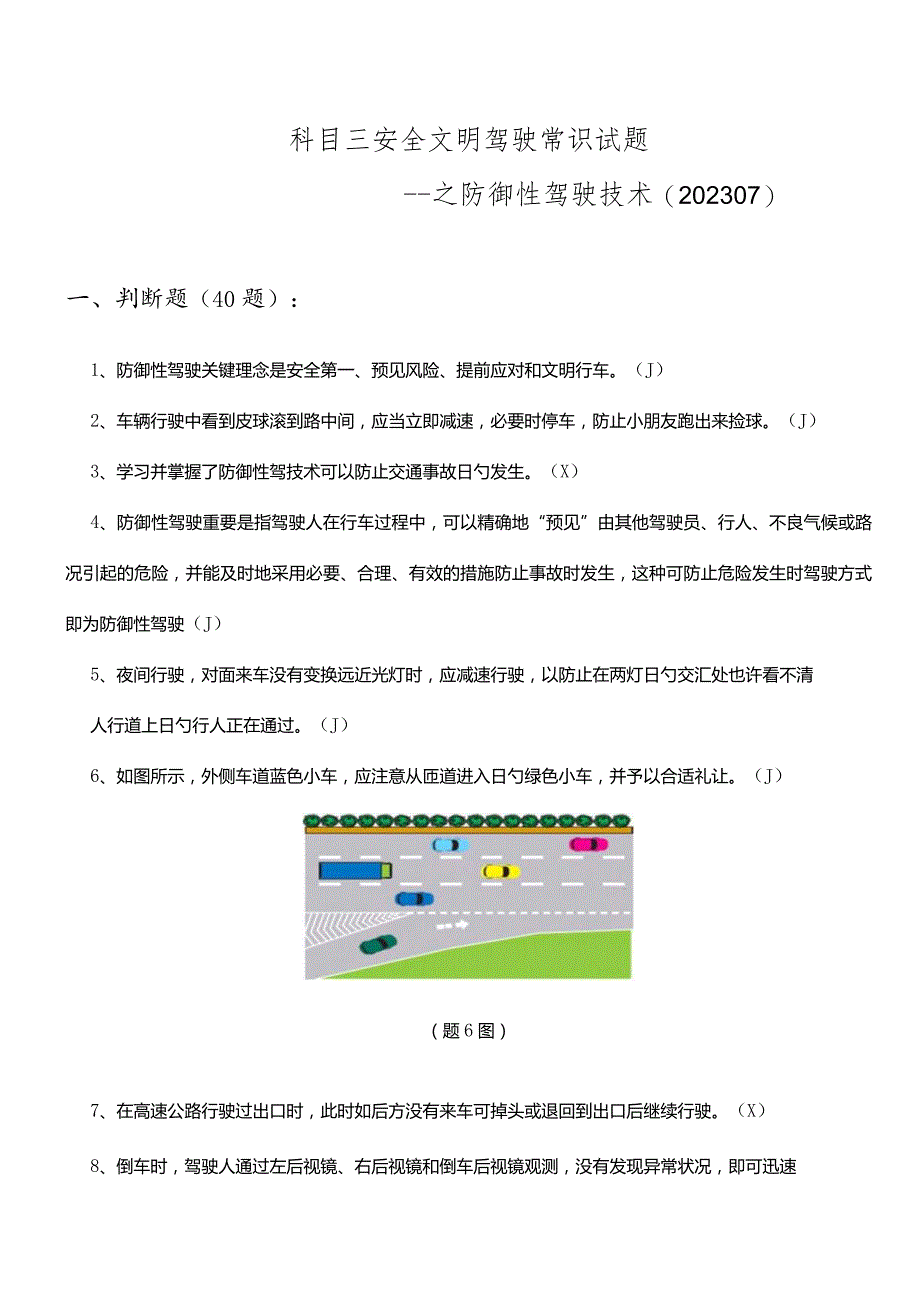 防御性驾驶技巧科目三安全文明驾驶的必备知识.docx_第1页