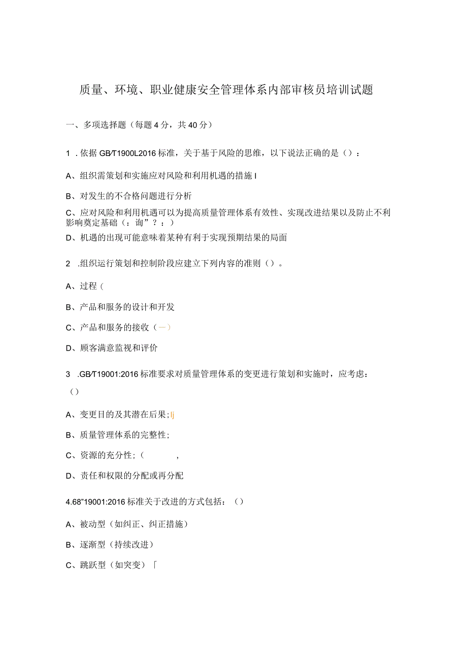 质量、环境、职业健康安全管理体系内部审核员培训试题.docx_第1页