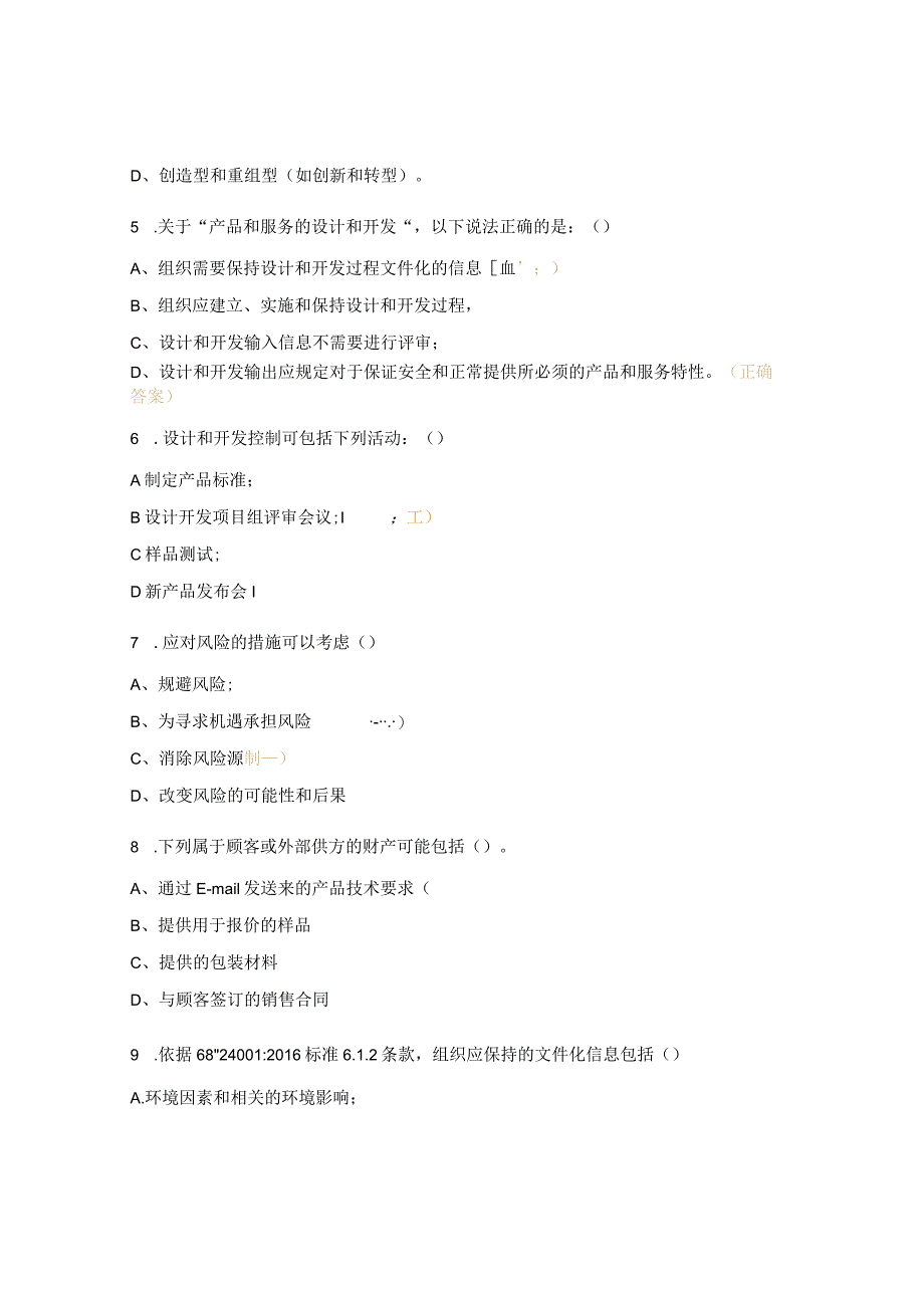 质量、环境、职业健康安全管理体系内部审核员培训试题.docx_第2页