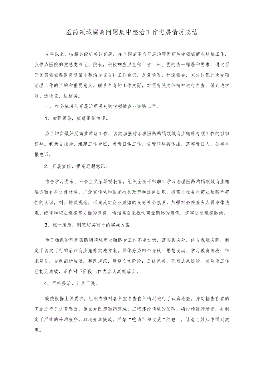 （2篇）医院清廉医院建设暨医药领域腐败问题集中整治部署会暨重点岗位人员集体谈心谈话会会议记录纪要、工作进展情况总结.docx_第3页