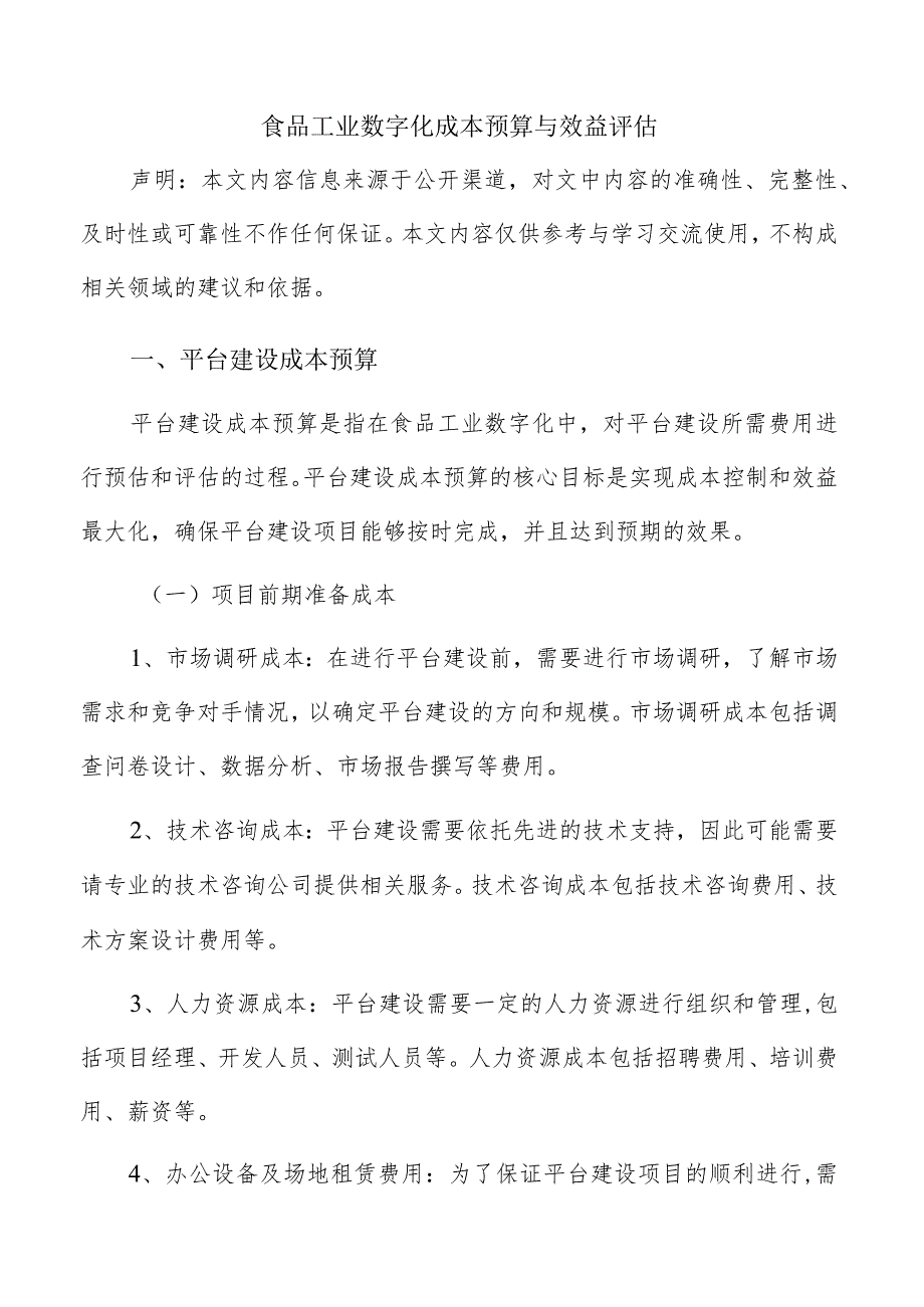 食品工业数字化成本预算与效益评估.docx_第1页