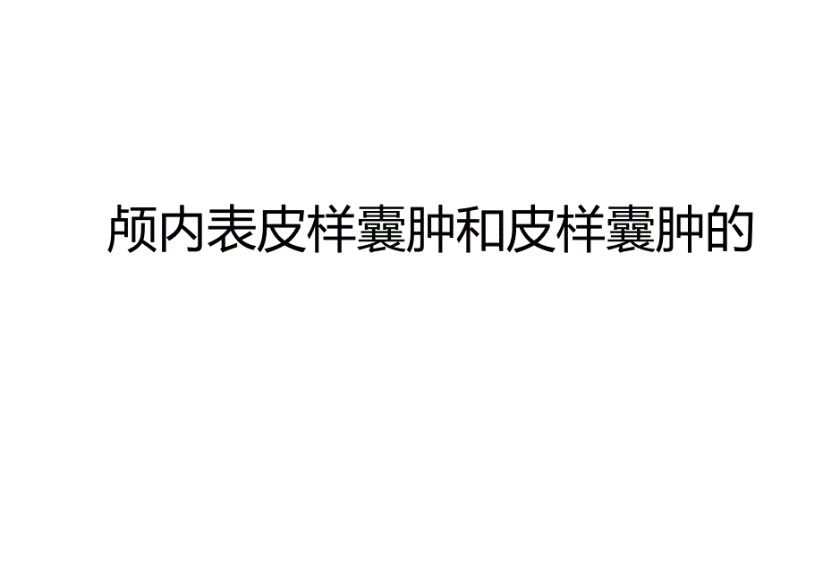 颅内表皮样囊肿和皮样囊肿的影像诊断与鉴别诊断.docx_第1页