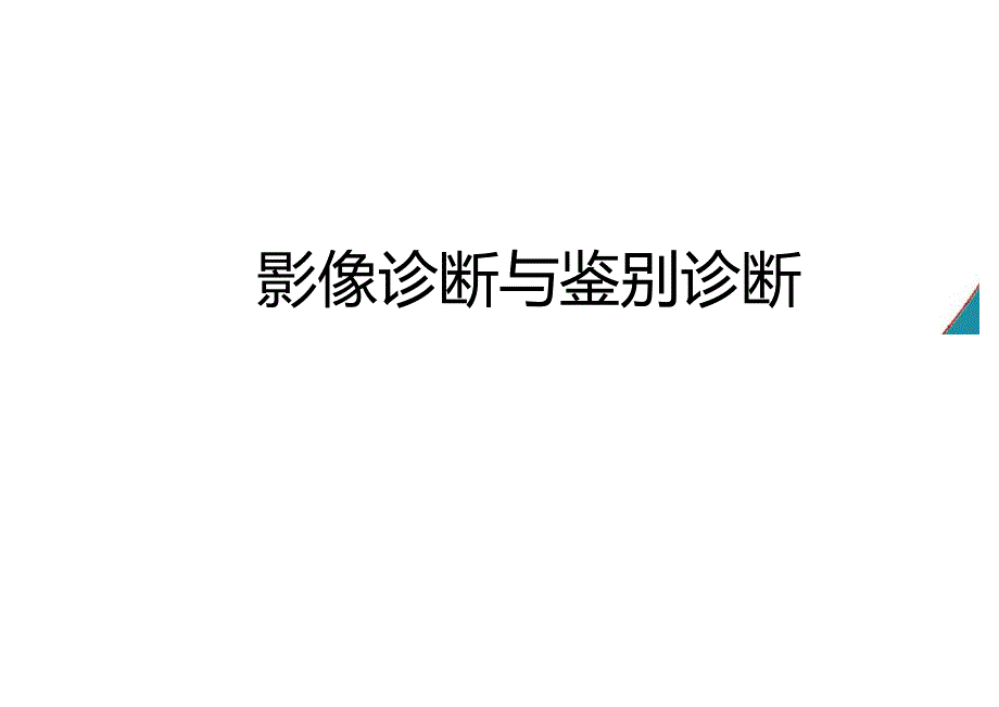 颅内表皮样囊肿和皮样囊肿的影像诊断与鉴别诊断.docx_第2页