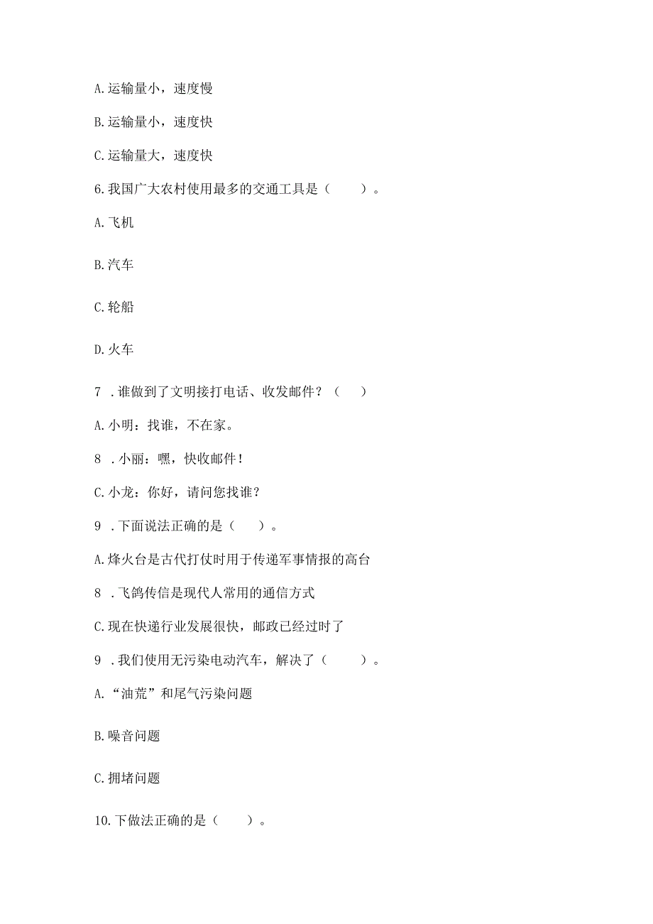 部编版三年级下册道德与法治第四单元《多样的交通和通信》测试卷精华版.docx_第2页