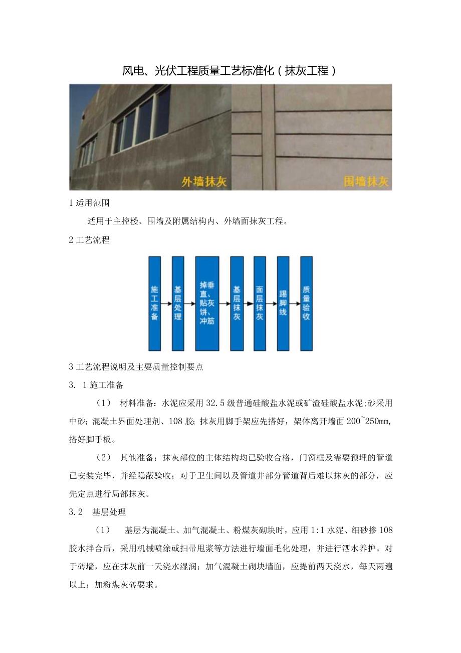 风电、光伏工程质量工艺标准化（抹灰工程）.docx_第1页