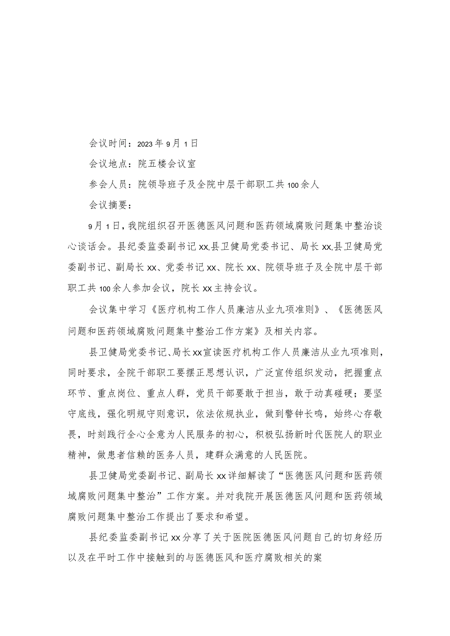 （3篇）2023年医院清廉医院建设暨医药领域腐败问题集中整治部署会暨重点岗位人员集体谈心谈话会会议记录纪要.docx_第1页