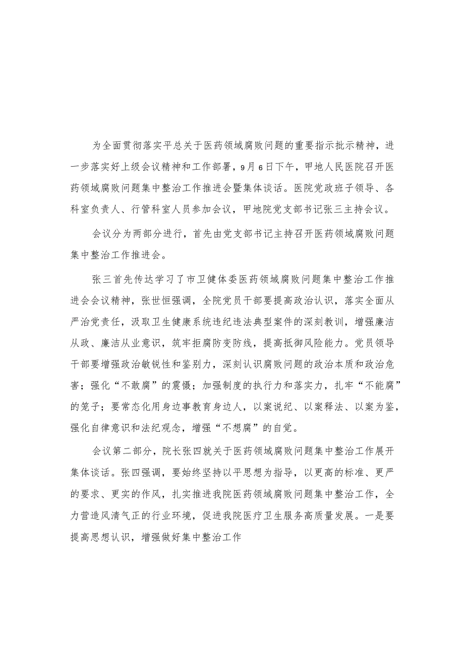 （3篇）2023年医院清廉医院建设暨医药领域腐败问题集中整治部署会暨重点岗位人员集体谈心谈话会会议记录纪要.docx_第3页