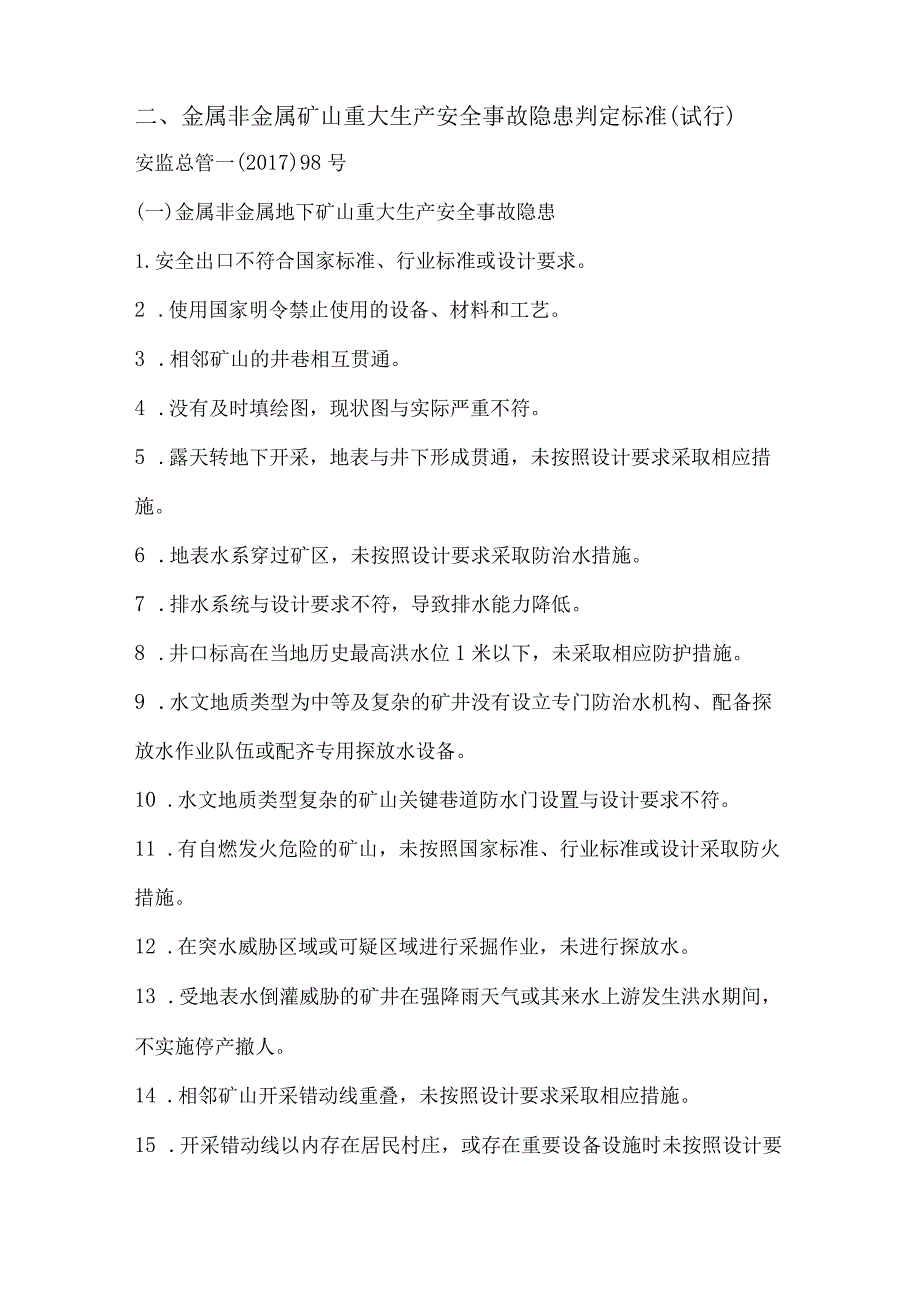 重大事故隐患判定标准（各行业）.docx_第3页