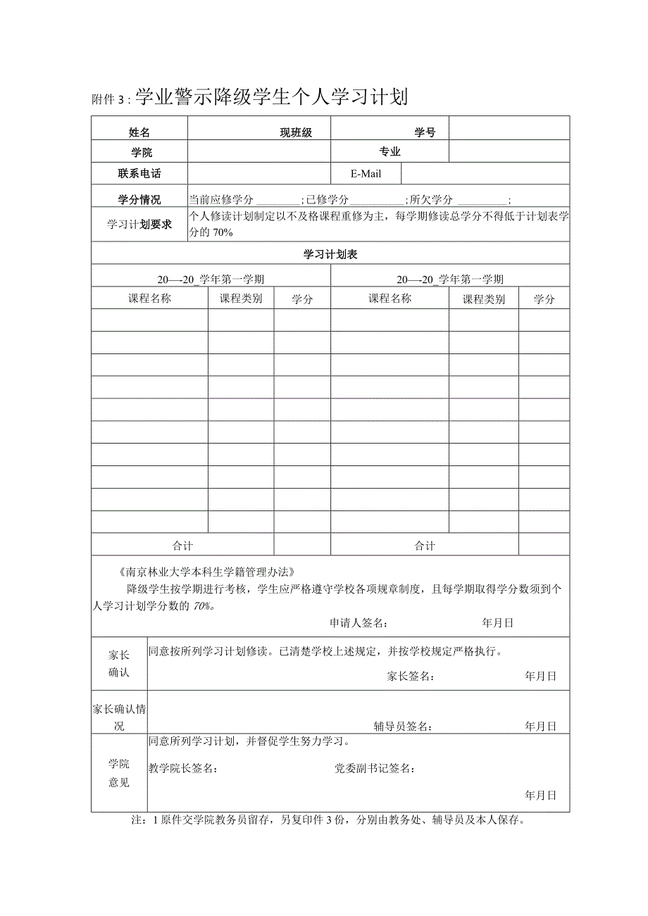 附件3：学业警示学生个人学习计划.docx_第1页