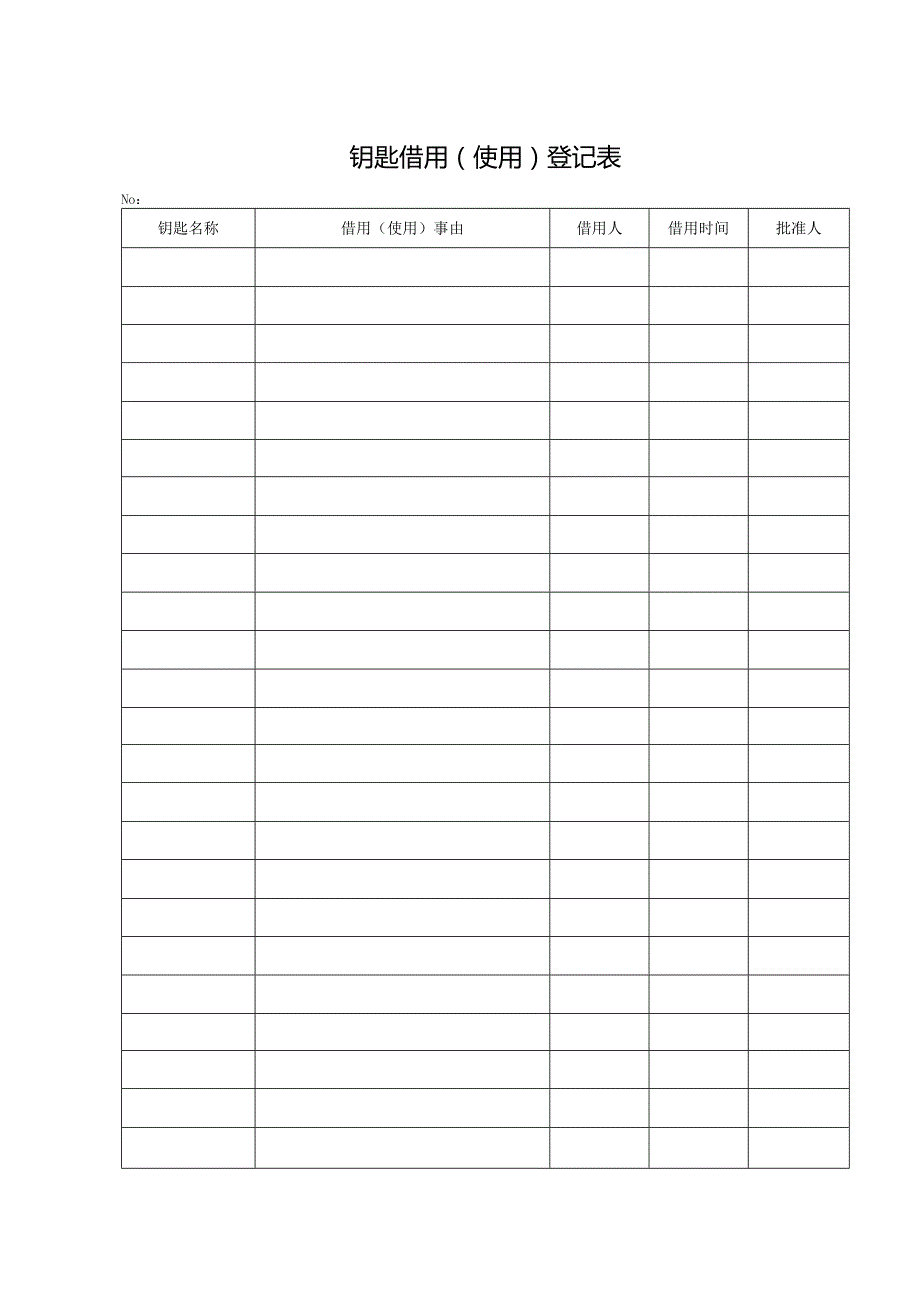钥匙借用登记表.docx_第1页